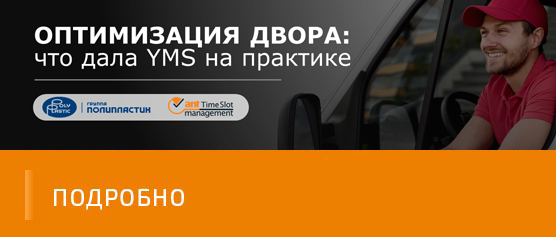 Оптимизация двора: что дала YMS на практике